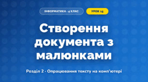 Створення документа з малюнками (4 клас, Інформатика, Ломаковська)