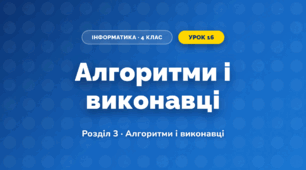 Алгоритми і виконавці (4 клас, Інформатика, Ломаковська)