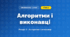 Алгоритми і виконавці (4 клас, Інформатика, Ломаковська)