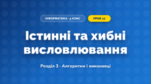 Істинні та хибні висловлювання (4 клас, Інформатика, Ломаковська)