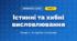 Істинні та хибні висловлювання (4 клас, Інформатика, Ломаковська)