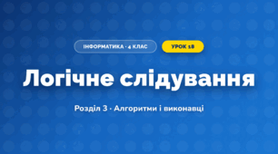 Логічне слідування (4 клас, Інформатика, Ломаковська)
