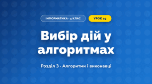 Вибір дій у алгоритмах (4 клас, Інформатика, Ломаковська)