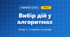 Вибір дій у алгоритмах (4 клас, Інформатика, Ломаковська)