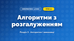 Алгоритми з розгалуженням (4 клас, Інформатика, Ломаковська)