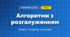 Алгоритми з розгалуженням (4 клас, Інформатика, Ломаковська)