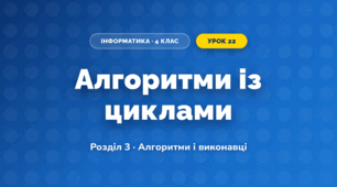 Алгоритми із циклами (4 клас, Інформатика, Ломаковська)