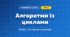 Алгоритми із циклами (4 клас, Інформатика, Ломаковська)