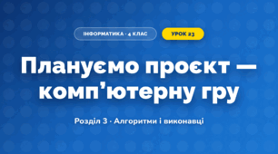 Плануємо проєкт — комп’ютерну гру (4 клас, Інформатика, Ломаковська)