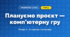 Плануємо проєкт — комп’ютерну гру (4 клас, Інформатика, Ломаковська)