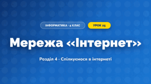 Мережа «Інтернет» (4 клас, Інформатика, Ломаковська)