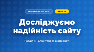 Досліджуємо надійність сайту (4 клас, Інформатика, Ломаковська)