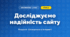 Досліджуємо надійність сайту (4 клас, Інформатика, Ломаковська)