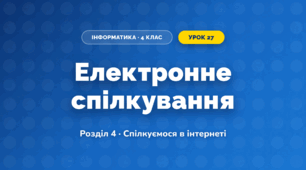 Електронне спілкування (4 клас, Інформатика, Ломаковська)