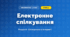 Електронне спілкування (4 клас, Інформатика, Ломаковська)