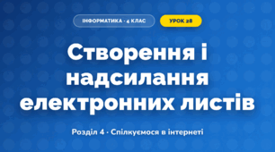 Створення і надсилання електронних листів (4 клас, Інформатика, Ломаковська)