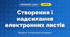 Створення і надсилання електронних листів (4 клас, Інформатика, Ломаковська)