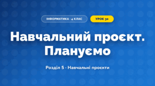 Навчальний проєкт. Плануємо (4 клас, Інформатика, Ломаковська)