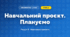 Навчальний проєкт. Плануємо (4 клас, Інформатика, Ломаковська)
