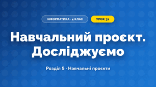 Навчальний проєкт. Досліджуємо (4 клас, Інформатика, Ломаковська)