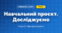 Навчальний проєкт. Досліджуємо (4 клас, Інформатика, Ломаковська)