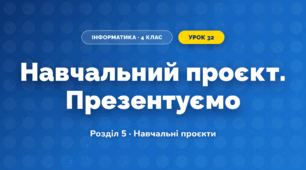 Навчальний проєкт. Презентуємо (4 клас, Інформатика, Ломаковська)