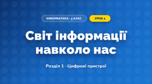 Світ інформації навколо нас (4 клас, Інформатика, Коршунова)
