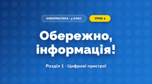 Обережно, інформація! (4 клас, Інформатика, Коршунова)