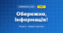 Обережно, інформація! (4 клас, Інформатика, Коршунова)