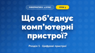 Що об’єднує комп’ютерні пристрої? (4 клас, Інформатика, Коршунова)