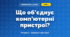 Що об’єднує комп’ютерні пристрої? (4 клас, Інформатика, Коршунова)
