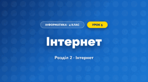 Інтернет (4 клас, Інформатика, Коршунова)