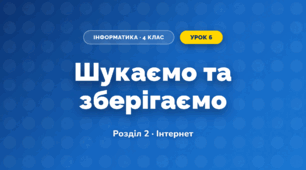 Шукаємо та зберігаємо (4 клас, Інформатика, Коршунова)