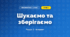 Шукаємо та зберігаємо (4 клас, Інформатика, Коршунова)