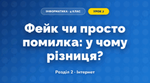 Фейк чи просто помилка: у чому різниця? (4 клас, Інформатика, Коршунова)