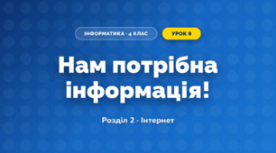 Нам потрібна інформація! (4 клас, Інформатика, Коршунова)