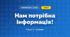 Нам потрібна інформація! (4 клас, Інформатика, Коршунова)