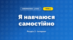Я навчаюся самостійно (4 клас, Інформатика, Коршунова)
