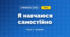 Я навчаюся самостійно (4 клас, Інформатика, Коршунова)