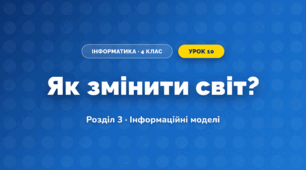 Як змінити світ? (4 клас, Інформатика, Коршунова)