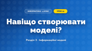 Навіщо створювати моделі? (4 клас, Інформатика, Коршунова)