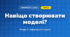 Навіщо створювати моделі? (4 клас, Інформатика, Коршунова)