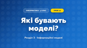 Які бувають моделі? (4 клас, Інформатика, Коршунова)