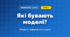 Які бувають моделі? (4 клас, Інформатика, Коршунова)