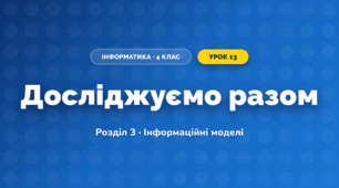 Досліджуємо разом (4 клас, Інформатика, Коршунова)