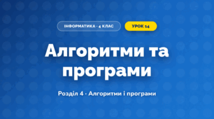 Алгоритми та програми (4 клас, Інформатика, Коршунова)