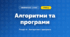 Алгоритми та програми (4 клас, Інформатика, Коршунова)