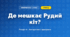 Де мешкає Рудий кіт? (4 клас, Інформатика, Коршунова)