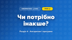 Чи потрібно інакше? (4 клас, Інформатика, Коршунова)