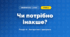 Чи потрібно інакше? (4 клас, Інформатика, Коршунова)